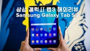 삼성 갤럭시 탭3 해외기사 리뷰: Samsung Galaxy Tab S3 review(2019년)