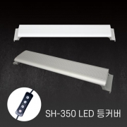 아마존 수족관용 LED등커버 SH-350 (화이트/실버) / 밝기조절가능,타이머기능,어항조명