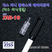 지스 ZAD-10 미니 에어스톤 콩돌