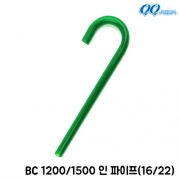 QQ아쿠아 입수파이프 입수관 (16/22) / QQ1200 QQ1500 BC1200 BC1500 공용