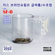 지스 브라인쉬림프 급여통, 수초컵 SF-0 (거름통 및 급여용 0.13mm / 0.18mm / 0.22mm)