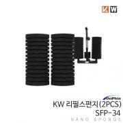 KW 도핀 스펀지여과기 SFP-34 리필스펀지 정품 2PCS / SFP34리필