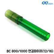QQ아쿠아 호스 연결파이프 (12/16) / QQ800 QQ1000 BC800 BC1000 공용