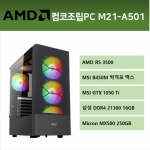 가성비 최강 게이미 조립PC R5 3500/GTX1050/RAM16GB(8GB*2)/B450M/SSD250GB